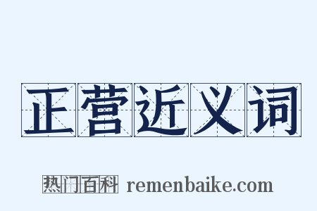 正营近义词是什么意思的图片